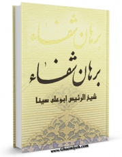 تولید و انتشار نسخه دیجیتالی کتاب برهان شفا (ترجمه قوام صفری) اثر ابوعلی حسین بن عبدالله ابن سینا  با لینک دانلود منتشر شد