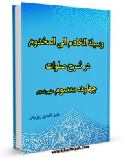كتاب الكترونیك وسیله الخادم الی المخدوم ، در شرح صلوات چهارده معصوم ( علیهم السلام ) - قسمت مربوط به امام سجاد ( علیه السلام ) اثر فضل الله بن روزبهان خنجی اصفهانی در دسترس محققان قرار گرفت.
