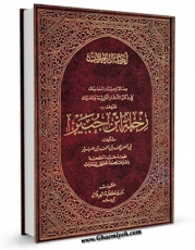 انتشار نسخه دیجیتالی کتاب رحله ابن جبیر اثر محمد بن احمد ابن جبیر به همراه لینک دانلود