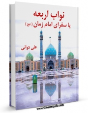 نسخه الكترونیكی و دیجیتال كتاب نواب اربعه یا سفرای امام زمان ( عجل الله تعالی فرجه الشریف ) اثر علی دوانی تولید شد.
