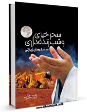 نسخه دیجیتال كتاب سحرخیزی و شب زنده داری در سفرهای زیارتی اثر عباس میری خضری با ویژگیهای سودمند انتشار یافت.
