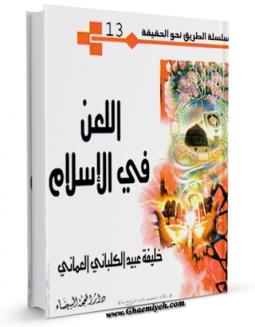 كتاب موبایل اللعن فی الاسلام اثر خلیفه عبید کلبانی عمانی انتشار یافت.