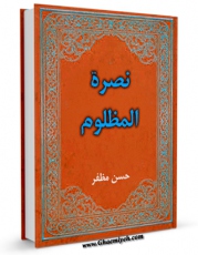 نسخه الكترونیكی و دیجیتال كتاب نصره المظلوم اثر حسن مظفر تولید شد.