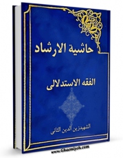 امكان دسترسی به كتاب حاشیه الارشاد (الحج) اثر حسن بن یوسف بن مطهر علامه حلی فراهم شد.