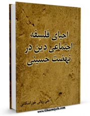كتاب الكترونیك احیای فلسفه اجتماعی دین در نهضت حسینی اثر علی ربانی خوراسگانی در دسترس محققان قرار گرفت.
