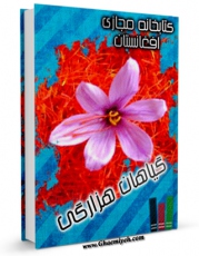 نسخه تمام متن (full text) كتاب گیاه شناسی هزارگی اثر حفیظ الله شریعتی در دسترس محققان قرار گرفت.