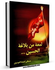 نسخه الكترونیكی و دیجیتال كتاب لمعه من بلاغه الحسین ( علیه السلام ) اثر مصطفی آل اعتماد موسوی حائری تولید شد.