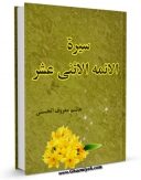 نسخه تمام متن (full text) كتاب سیره الائمه الاثنی عشر ( علیهم السلام ) - الامام المهدی ( عجل الله فرجه الشریف ) اثر هاشم معروف الحسنی در دسترس محققان قرار گرفت.
