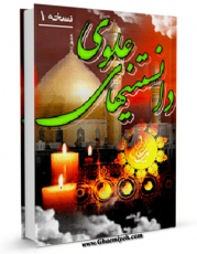 نسخه الكترونیكی و دیجیتال كتاب دانستنی های علوی (1) اثر واحد تحقیقات مرکز تحقیقات رایانه ای قائمیه اصفهان تولید شد.