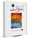 نسخه الكترونیكی و دیجیتال كتاب راهنمای حقیقت اثر جعفر سبحانی تولید شد.
