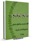 امكان دسترسی به كتاب الكترونیك بدایع الوقایع جلد 2 اثر زین الدین محمود واصفی فراهم شد.
