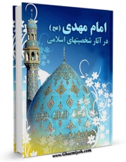 متن كامل كتاب امام مهدی در آثار شخصیتهای اسلامی اثر عباس میری با محیطی جذاب و كاربر پسند بر روی سایت مرکز قائمیه قرار گرفت.