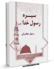 نسخه تمام متن (full text) كتاب سیره رسول خدا ( صلی الله علیه و آله و سلم ) اثر رسول جعفریان با امكانات تحقیقاتی فراوان منتشر شد.