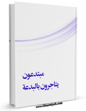 امكان دسترسی به كتاب مبتدعون یتاجرون بالبدعه اثر لجنه البحوث و الدراسات بالطریقه العزمیه فراهم شد.