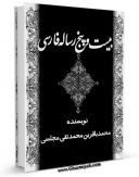 نسخه دیجیتال كتاب بیست و پنج رساله فارسی اثر محمدباقر بن محمدتقی علامه مجلسی با ویژگیهای سودمند انتشار یافت.