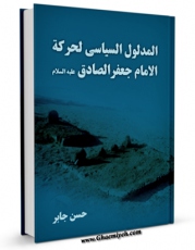 متن كامل كتاب المدلول السیاسی لحرکه الامام جعفر الصادق علیه السلام اثر حسن جابر با محیطی جذاب و كاربر پسند بر روی سایت مرکز قائمیه قرار گرفت.