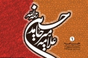 نخستین شماره از خبرنامه کنگره بین المللی علامه میرحامدحسین لکهنوی