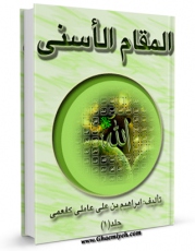 متن كامل كتاب المقام الاسنی  اثر تقی الدین ابراهیم بن حسن کفعمی با قابلیت های ویژه بر روی سایت [قائمیه] قرار گرفت.