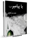 نسخه دیجیتال كتاب با پیامبر ( صلی الله علیه و آله و سلم ) اثر عایشه بنت الشاطی با ویژگیهای سودمند انتشار یافت.