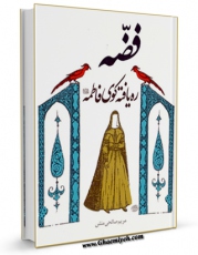 انتشار نسخه دیجیتالی کتاب فضه ره یافته کوی فاطمه ( سلام الله علیها ) اثر مریم صالحی منش به همراه لینک دانلود