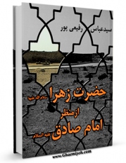 متن كامل كتاب حضرت زهرا از منظر امام صادق علیه السلام اثر عباس رفیعی پور با محیطی جذاب و كاربر پسند بر روی سایت مرکز قائمیه قرار گرفت.