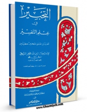 نسخه تمام متن (full text) كتاب التحبیر فی علم التفسیر اثر جلال الدین عبدالرحمن بن ابی بکر سیوطی امكانات تحقیقاتی فراوان  منتشر شد.