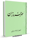 تولید نسخه دیجیتالی کتاب مهر فروزان اثر اصغر ارشاد سرابی به همراه لینک دانلود