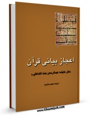 تولید و انتشار نسخه دیجیتالی کتاب اعجاز بیانی قرآن  اثر عائشه عبدالرحمن بنت شاطی با لینک دانلود منتشر شد