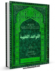 انتشار نسخه دیجیتالی کتاب القواعد الفقهیه اثر محمد فاضل لنکرانی به همراه لینک دانلود