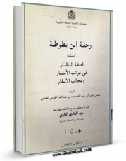تولید نسخه دیجیتالی کتاب رحله ابن بطوطه  اثر محمد بن عبدالله ابن بطوطه به همراه لینک دانلود