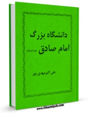 كتاب موبایل دانشگاه بزرگ امام صادق علیه السلام اثر علی اکبر مهدی پور انتشار یافت.
