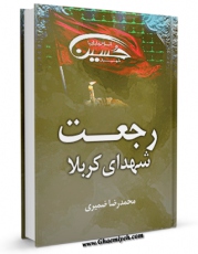 EBOOK كتاب رجعت شهدای کربلا اثر محمد رضا ضمیری در انواع فرمتها پركاربرد در فضای مجازی منتشر شد.