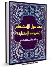 متن كامل كتاب بحث حول الاستسقام ( مشروعیه الاستخاره ) اثر آیت الله شیخ لطف اللّه صافی گلپایگانی بر روی سایت مرکز قائمیه قرار گرفت.