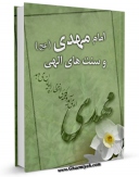 نسخه دیجیتال كتاب امام مهدی عجل الله تعالی فرجه الشریف و سنتهای الهی اثر ابراهیم شفیعی سروستانی با ویژگیهای سودمند انتشار یافت.