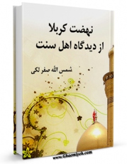 نسخه تمام متن (full text) كتاب نهضت کربلا از دیدگاه اهل سنت اثر شمس الله صفرلکی با امكانات تحقیقاتی فراوان منتشر شد.