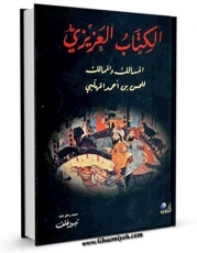 EBOOK كتاب الکتاب العزیزی، او، المسالک و الممالک اثر حسن بن احمد مهلبی در انواع فرمتها پركاربرد در فضای مجازی منتشر شد.