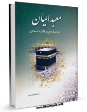 نسخه الكترونیكی و دیجیتال كتاب معبد ایمان اثر احمد عابدینی تولید شد.