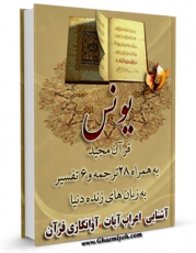 نسخه الكترونیكی و دیجیتال كتاب قرآن مجید - 28 ترجمه - 6 تفسیر جلد 10 اثر جمعی از نویسندگان منتشر شد.