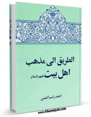 تولید نسخه دیجیتالی کتاب الطریق الی مذهب اهل البیت  اثر احمد راسم نفیس به همراه لینک دانلود