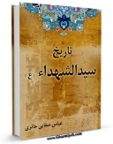 نسخه تمام متن (full text) كتاب تاریخ سیدالشهداء علیه السلام اثر واحد تحقیقات مسجد مقدس جمکران امكانات تحقیقاتی فراوان  منتشر شد.