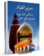 تولید و انتشار نسخه دیجیتالی کتاب سرور الفواد ، یا : زندگانی حضرت امام جواد محمد بن علی التقی ( علیه السلام ) اثر ابوالقاسم سحاب با لینک دانلود منتشر شد
