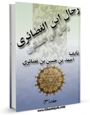 كتاب موبایل رجال ابن غضائری جلد 3 اثر احمد بن حسین بن غضائری با محیطی جذاب و كاربر پسند در دسترس محققان قرار گرفت.