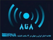 مهمترین رویدادهای خبری ایرنا از شامگاه دوشنبه تا صبح سه شنبه