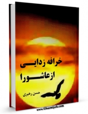 امكان دسترسی به كتاب الكترونیك خرافه زدایی از عاشورا اثر حسن رهبری فراهم شد.
