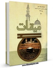 امكان دسترسی به كتاب الكترونیك میقات حج جلد 7 اثر نادر سلیمانی بزچلوئی فراهم شد.