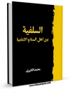 نسخه دیجیتال كتاب السلفیه بین اهل السنه و الامامیه اثر محمد الکثیری در فضای مجازی منتشر شد.