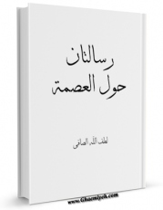 امكان دسترسی به كتاب رسالتان حول العصمه اثر آیت الله شیخ لطف اللّه صافی گلپایگانی فراهم شد.