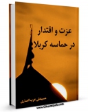 امكان دسترسی به كتاب الكترونیك عزت و اقتدار در حماسه کربلا اثر حسینعلی عرب انصاری فراهم شد.