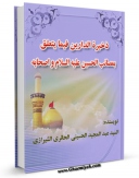 نسخه تمام متن (full text) كتاب ذخیره الدارین فیما یتعلق بمصائب الحسین و اصحابه علیهم السلام اثر عبدالمجید بن محمدرضا حسینی حائری شیرازی در دسترس محققان قرار گرفت.