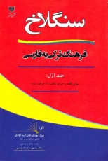 فرهنگ ترکی به فارسی سنگلاخ: از سده ی دوازدهم هجری